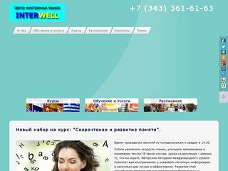 Центр иностранных языков INTERWELL