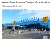 Аэропорты Барнаула и Горно-Алтайска — авиация Алтая, онлайн расписание