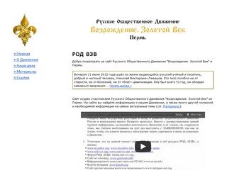 Русское Общественное Движение «Возрождение. Золотой Век» в Перми
