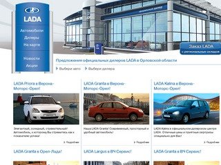 LADA в Орловской области - 
    
    