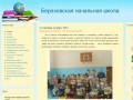 Березовская начальная школа