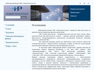 Чебоксарский филиал ЗАО «Новый регистратор» : ЗАО 