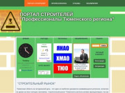 ПОРТАЛ СТРОИТЕЛЕЙ Тюменского региона WWW.PROFITMN72.RU