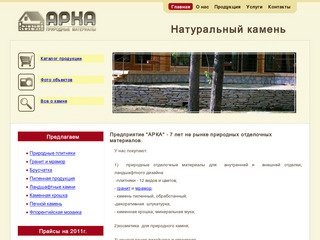 Натуральный камень: плитняк, гранит, мрамор, брусчатка...Арка - Екатеринбург