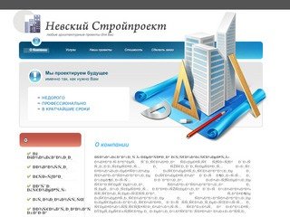 ООО «Невский Стройпроект» - проектирование, перепланировка, согласование