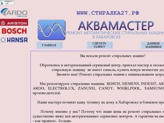АКВАМАСТЕР - ремонт автоматических стиральных машин в Хабаровске