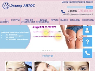 Косметологическая клиника в Казани - центр косметологии Доктор Аптос