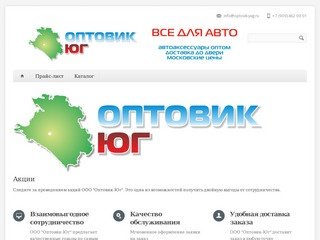 ООО "Оптовик-Юг" - Оптовая продажа автоаксессуаров, автохимии