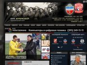 Официальный сайт футбольного клуба Енисей