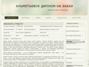 Альметьевск диплом на заказ | Диплом на заказ в Альметьевск