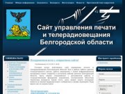 Сайт Управления печати и телерадиовещания Белгородской области