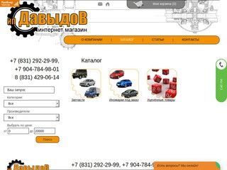 Наш магазин "Автозапчасти 9" занимается продажей запчастей к автомобилям Газ,Ваз,Уаз. (Россия, Нижегородская область, Нижний Новгород)