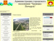 Администрация городского поселения Троицко-Печорск