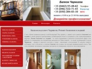 Балкон Чернигов, ремонт балкона под ключ в Чернигове лоджия остекление, балконы под ключ