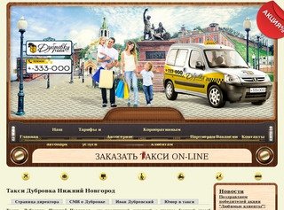 Такси Дубровка Нижний Новгород - вызов такси на дом телефон 4333000