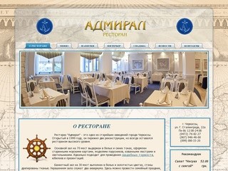 О ресторане | Ресторан "Адмирал" г. Черкассы
