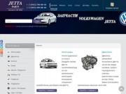 Запчасти Джетта, Jetta-Parts.ru - Jetta Parts (Джетта Партс)