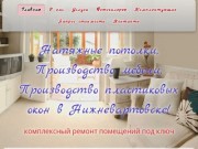 Натяжные потолки в Нижневартовске - АЛЬБАТРОС