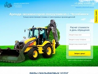 Аренда экскаваторов- погрузчиков г. Челябинск