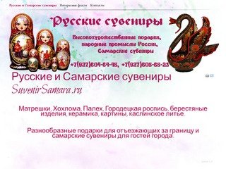 Русские и Самарские сувениры