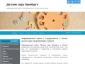 Информационный портал о государственных и частных детских садах города Оренбурга