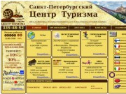 Санкт-Петербургский Центр Туризма