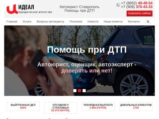 Юридическое агенство в Ставрополе - Идеал - помощь при дтп