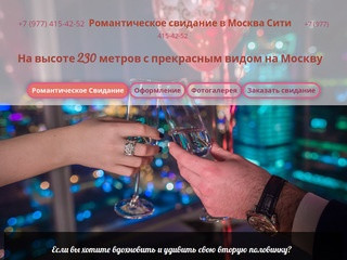 Романтическое Свидание - Романтическое Свидание в Москва Сити