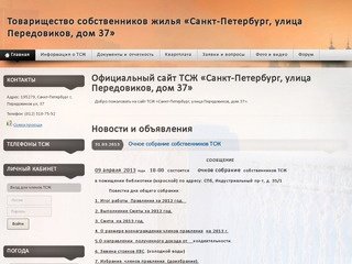 Официальный сайт ТСЖ «Санкт-Петербург, улица Передовиков, дом 37»