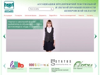 Ассоциация предприятий текстильной и легкой промышленности Кузбасса