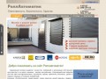РоллАвтоматик -  продажа роллет и ворот в Минске