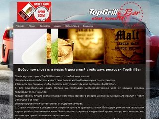 TopGrillBar - Первый доступный Стейк-Хаус Томска