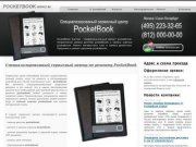 Pocketbook Service - профессиональный ремонт pocketbook. Электронные книги