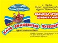 Клуб волшебных путешествий - туристическое бюро - Ульяновск