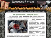 Уголь древесный. Древесный уголь купить оптом и в розницу