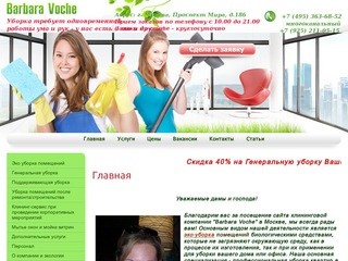 Эко-уборка биологическими средствами - Barbara Voche г. Москва