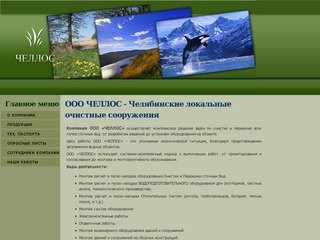 ООО ЧЕЛЛОС - Челябинские локальные очистные сооружения