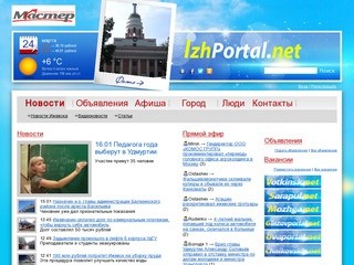 "ИжПортал.NET" - Новости Ижевска и Удмуртии