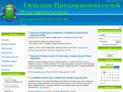 Гильдия Предпринимателей Владивостока - Новости