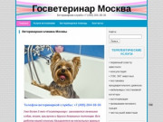 Госветеринар Москва | Ветеринарная служба +7 (910) 423-55-37
