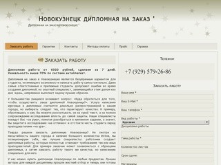 Новокузнецк дипломная на заказ &amp;#039; | Дипломная на заказ в Новокузнецке &amp;#039;