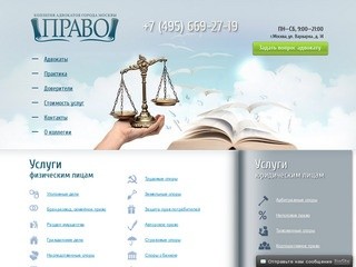 Коллегия адвокатов города Москвы "Право"