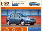 Аренда легковых автомобилей Renault посуточно - Fox Car Murmansk