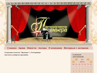 Театральное агентство "Премьера", г. Екатеринбург: спектакли, концерты и праздники.