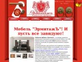 Мебельная фабрика ЭрмитажЪ. Производство высококачественной мебели в Саратове