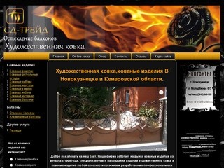 Художественная ковка,кованые изделия из металла в Новокузнецке