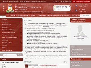 Администрация Российского сельского поселения Вяземского района Смоленской области | 