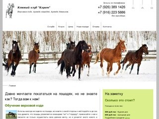 Конный клуб "Карат" - конные прогулки, верховая езда в Подмосковье -  