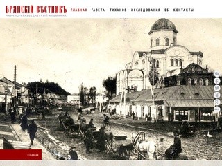 Брянский Вестник | краеведческий альманах - Брянский Вестник