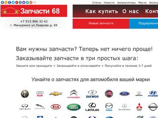 Сайт магазина автозапчастей для иномарок - "Запчасти 68" (Тамбовская область, г. Мичуринск, ул.Лаврова д. 69)